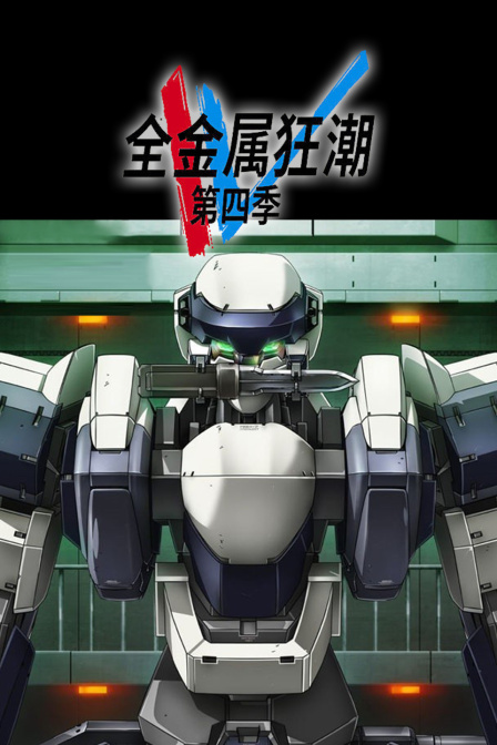 全金属狂潮  第四季