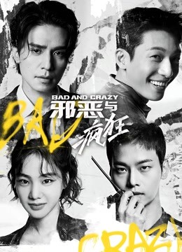邪恶与疯狂版