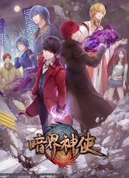 暗界神使 版