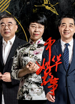 中华好故事  第五季