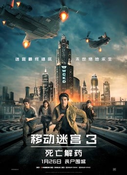 移动迷宫3:死亡解药