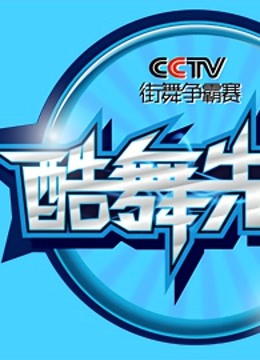 2013酷舞先锋CC TV版街舞争霸赛