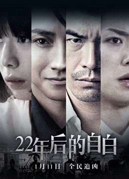 22年后的自白