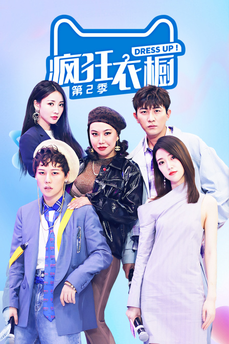 疯狂衣橱  第二季