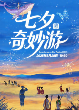 2025七夕奇妙游