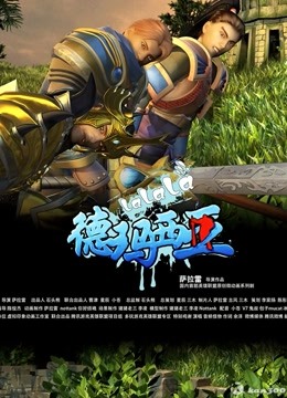 啦啦啦德玛西亚  第三季