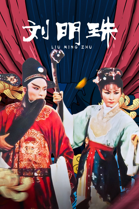 刘明珠