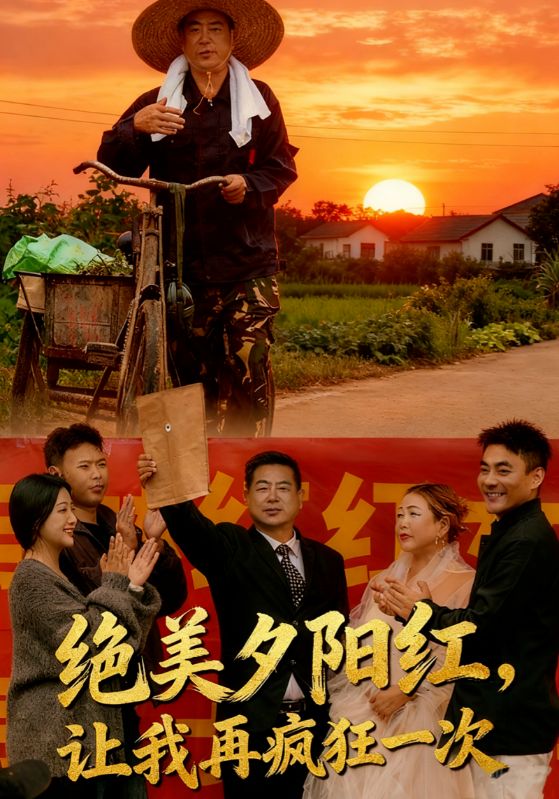 绝美夕阳红让我再疯狂一次