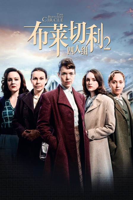 布莱切利四人组  第二季