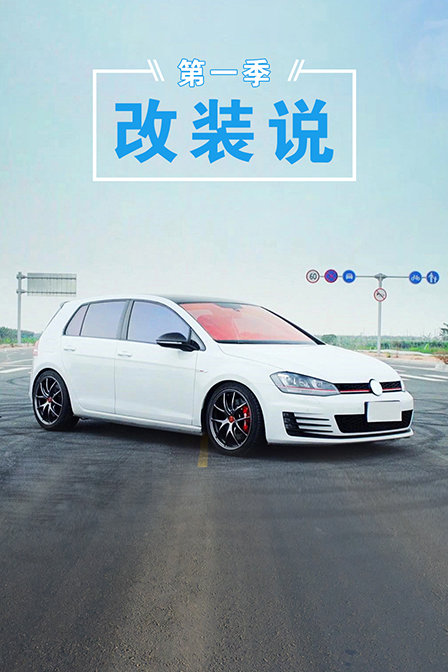 改装说