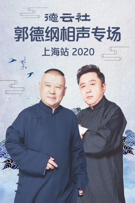 德云社郭德纲相声专场上海站  第二十季20