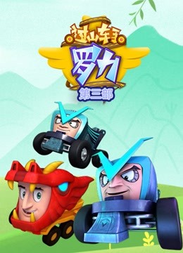 过山车手罗力 第二季