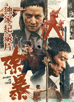 除暴:独家纪录片下