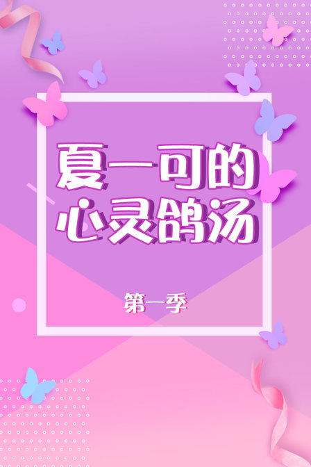 夏一可的心灵鸽汤
