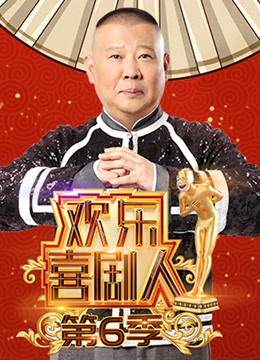 欢乐喜剧人  第六季