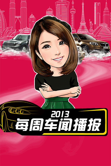 每周车闻播报  第二十季13