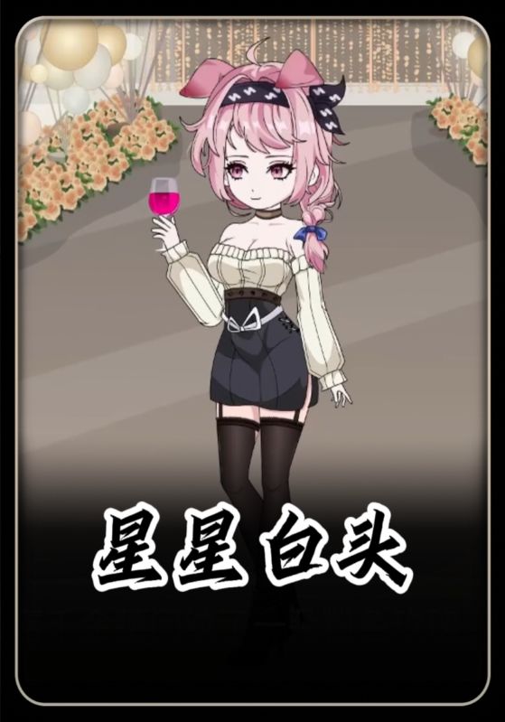 星星白头