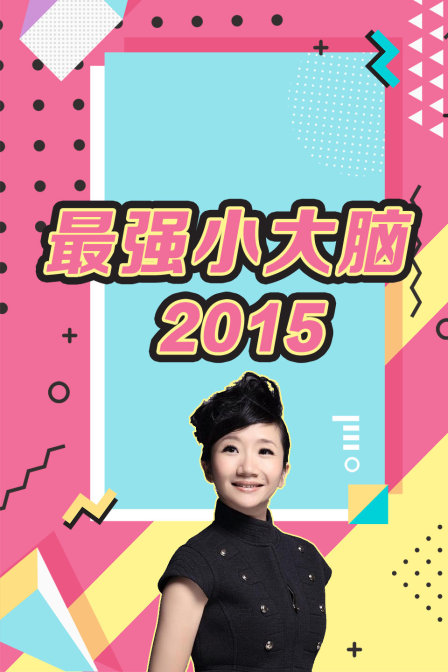 最强小大脑  第二十季15