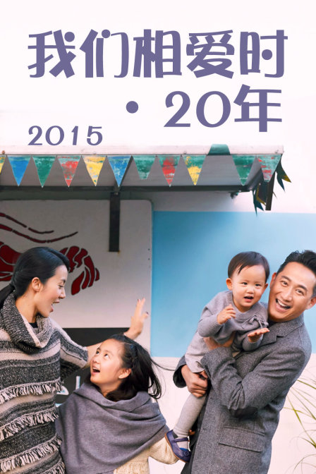 我们相爱时:20年  第二十季15
