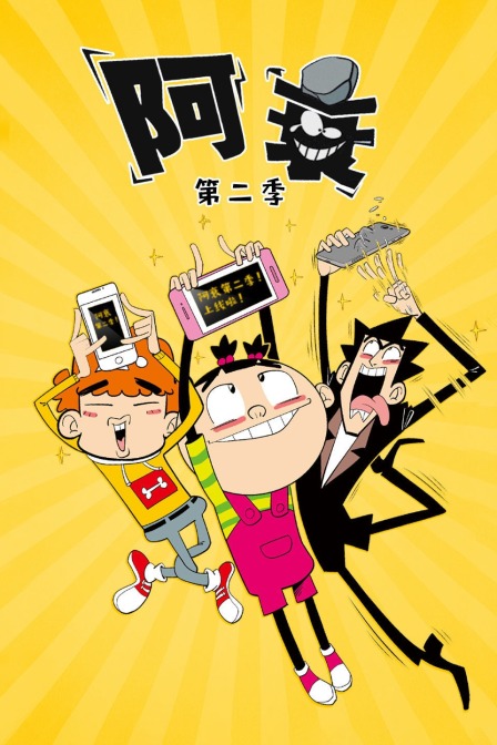 阿衰  第二季