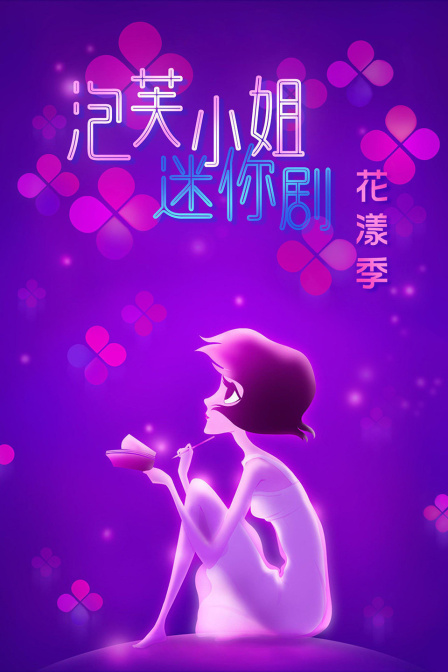 泡芙小姐迷你剧:花漾季