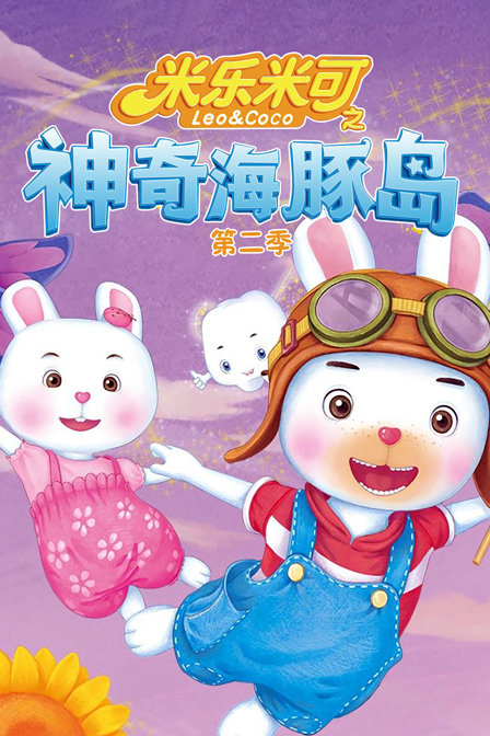 米乐米可之神奇海豚岛  第二季