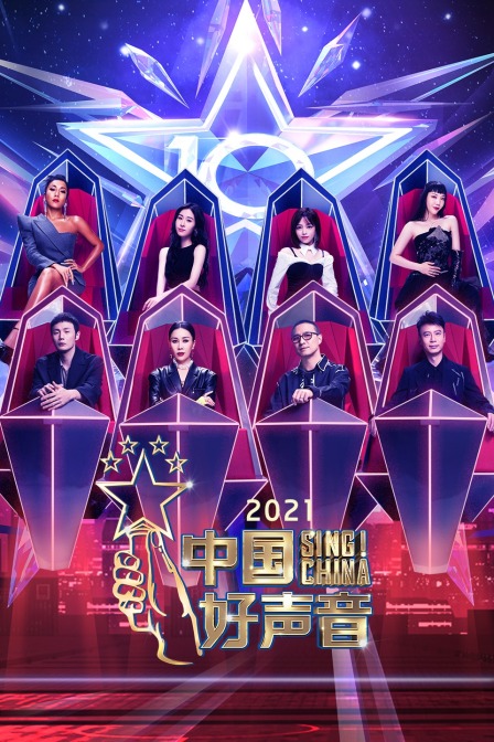 中国好声音  第二十季21