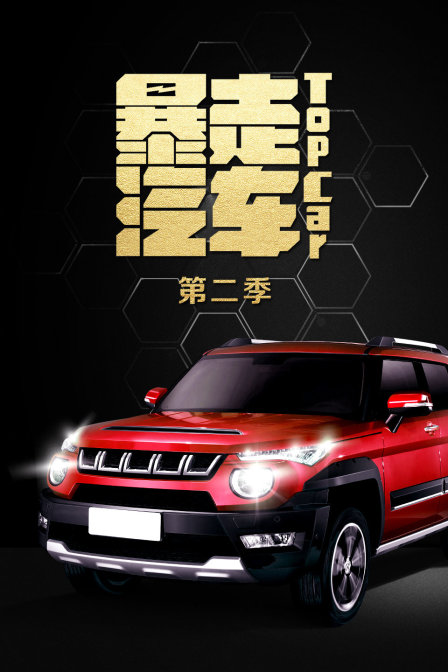 暴走汽车  第二季