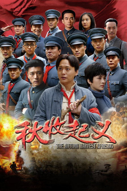 秋收起义  TV版