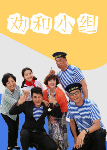 劝和小组