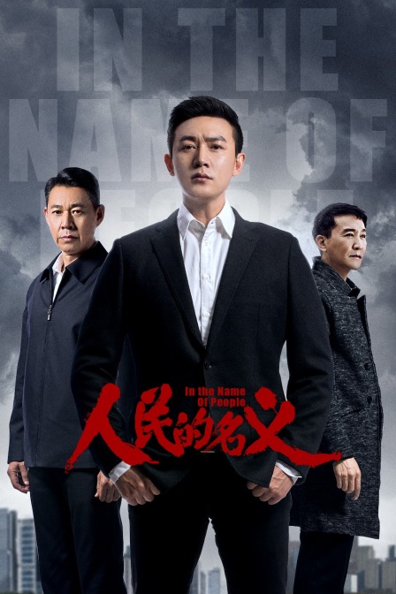 人民的名义  TV版