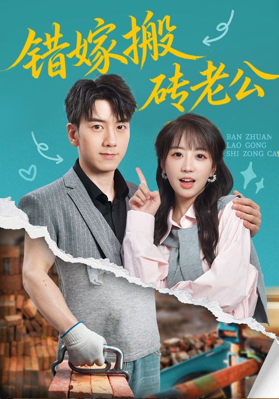 错嫁搬砖老公