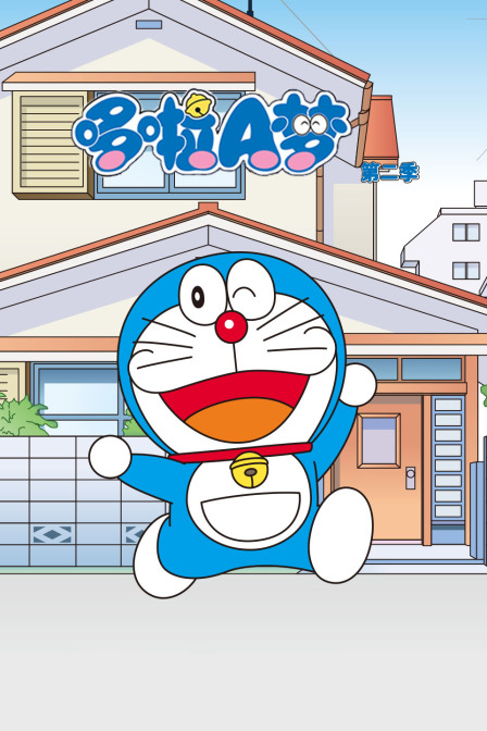 哆啦A梦  第二季