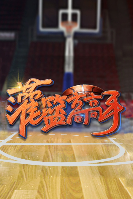 灌篮高高手