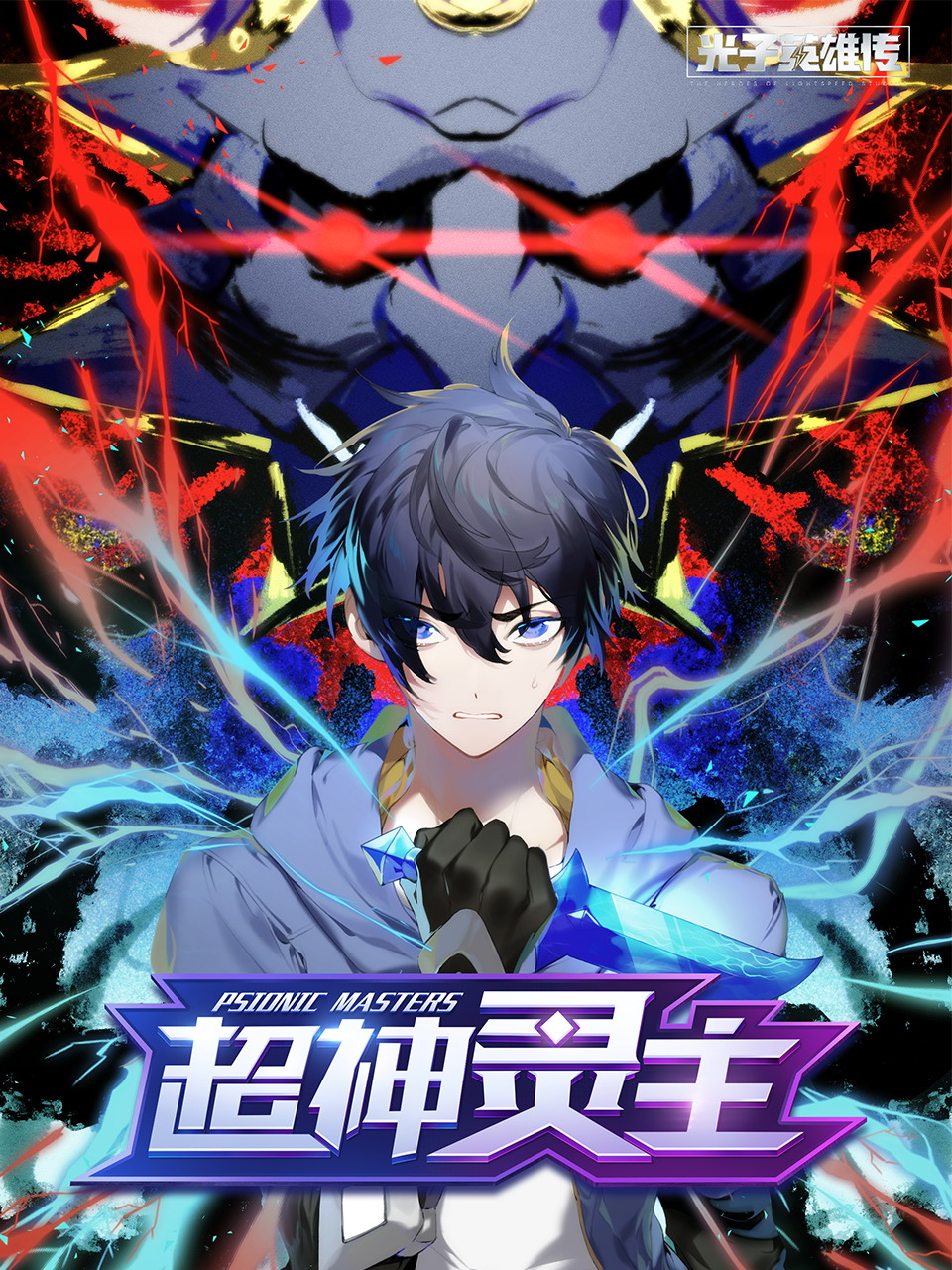 光子英雄传:超神灵主动态漫画