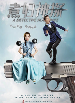 煮妇神探 DVD版
