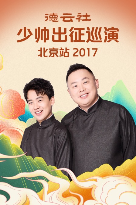 德云社少帅出征巡演北京站  第二十季17