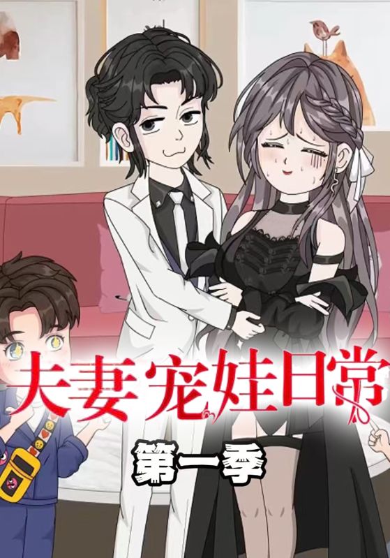 夫妻宠娃日常