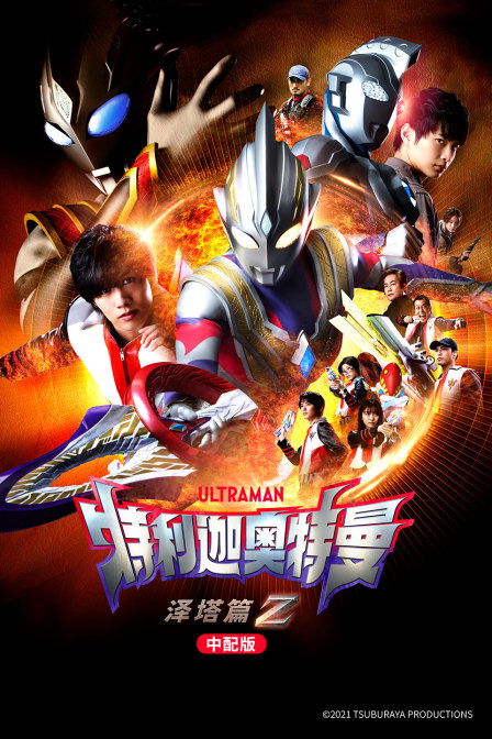 特利迦奥特曼 泽塔篇 版