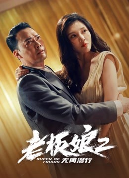 老板娘2无间潜行粤语