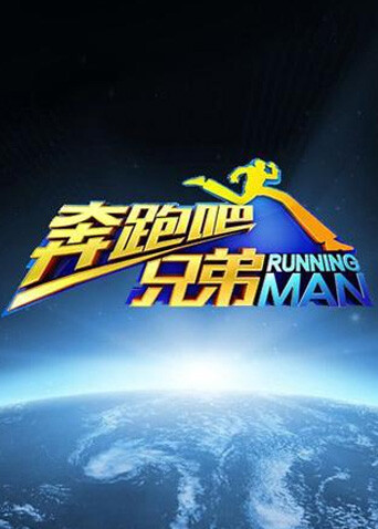 奔跑吧兄弟