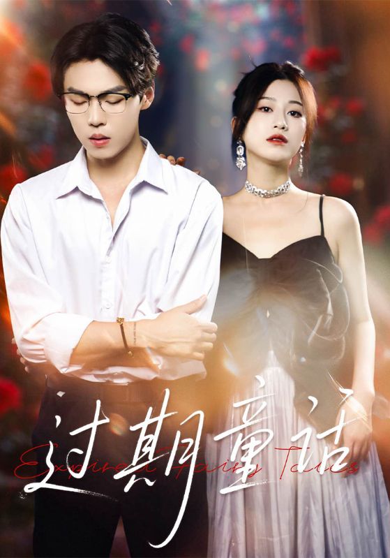 过期童话