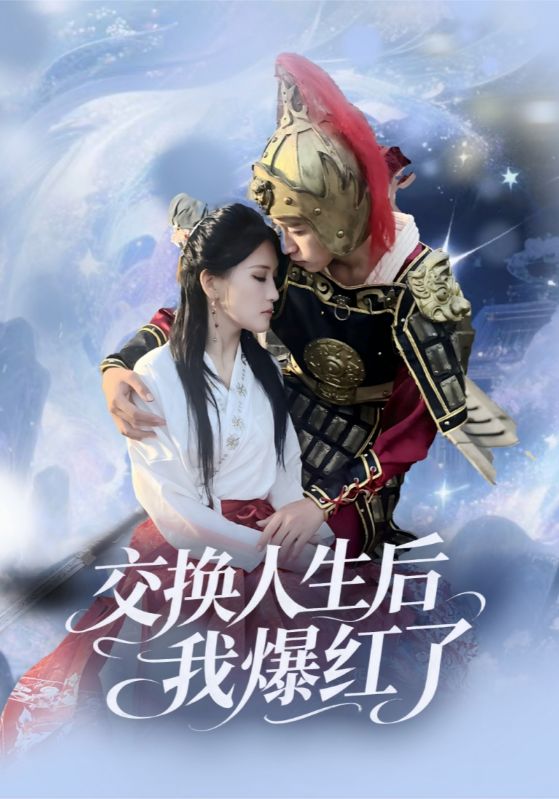 交换人生后我爆红了