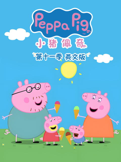 小猪佩奇 第十一季