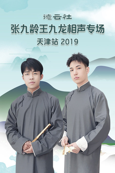 德云社张九龄王九龙相声专场天津站  第二十季19