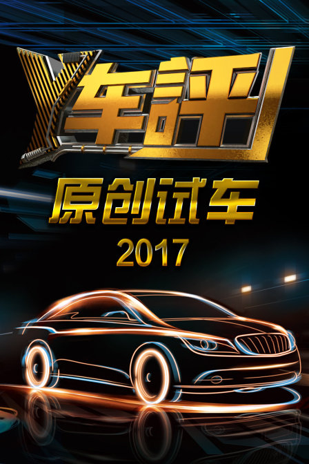 Y车评原创试车  第二十季17