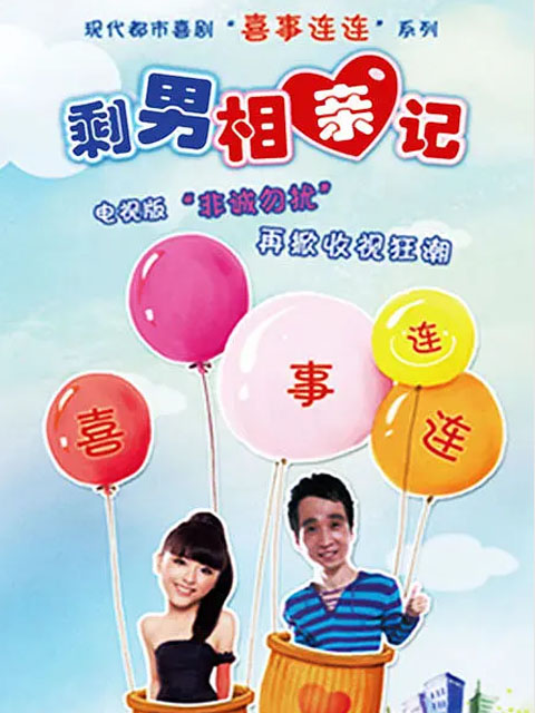 喜事连连:剩男相亲记
