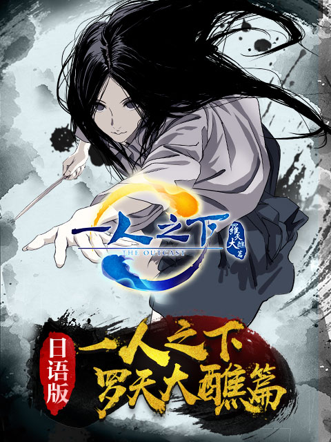 一人之下 第二季 日语版