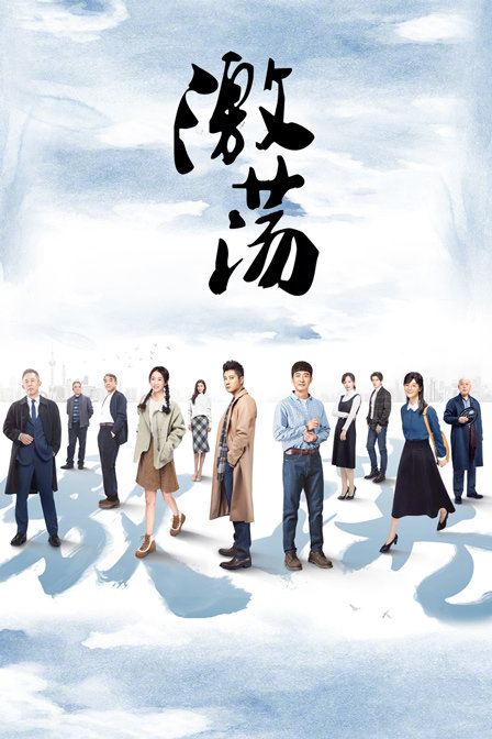 激荡  DVD版