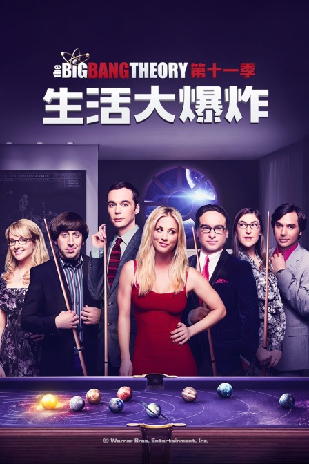 生活大爆炸  第十一季